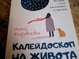 Продавам книгата"калейдоскоп на живота/психология/личностно развитие